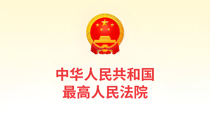 最高人民法院發(fā)布《關於修改〈最高人民法院關於知識產權法庭若幹問題的規(guī)定〉的決定》