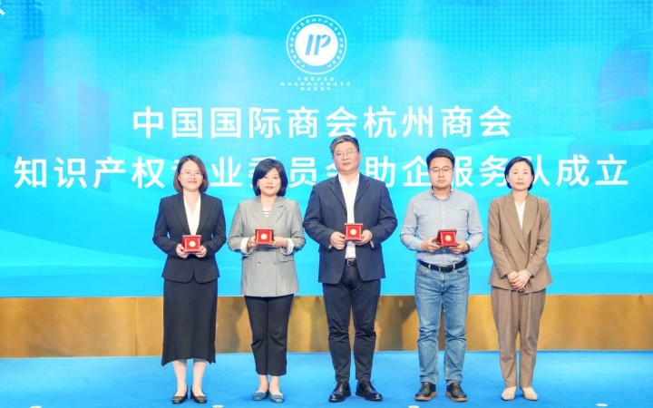 杭州啟動“貿(mào)促知產(chǎn) 智鏈全球”系列活動，三聚陽光等組建助企服務(wù)隊