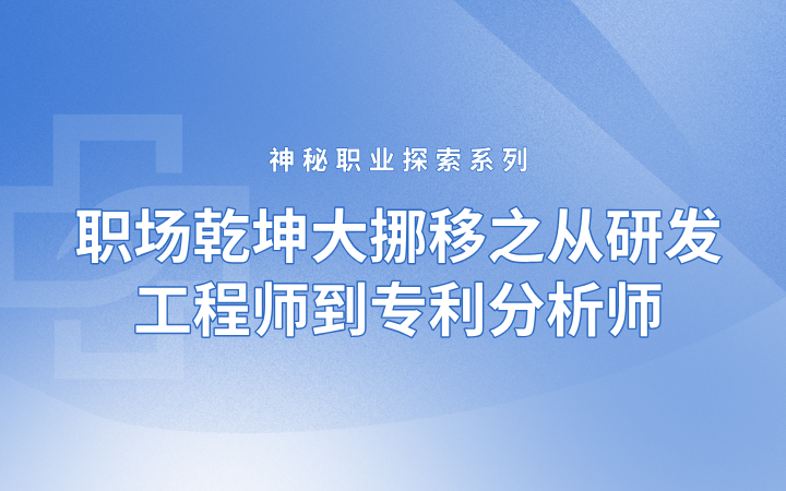 神秘職業(yè)探索系列——職場乾坤大挪移之從研發(fā)工程師到專利分析師