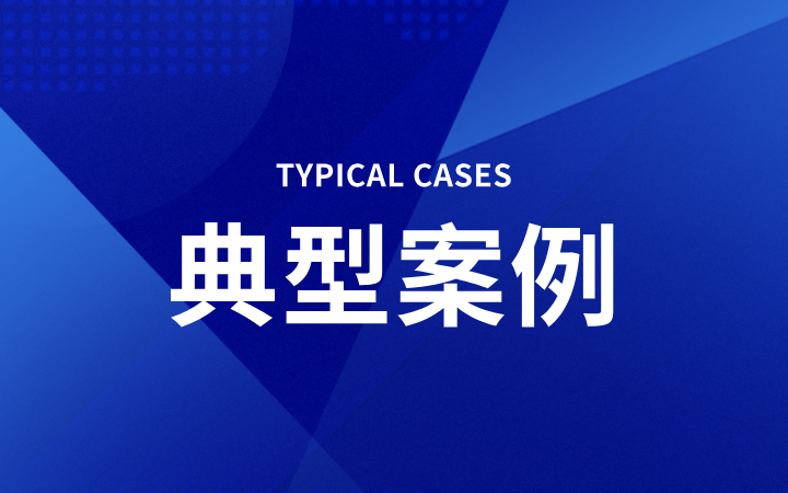 獲償6.58億，刷新國內(nèi)維權(quán)記錄，三聚陽光撰寫專利侵權(quán)案件入選最高法知產(chǎn)法庭十大影響力案件