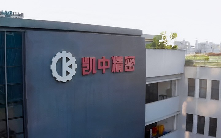 深圳市凱中精密技術(shù)股份有限公司長期陪跑，護(hù)航上市