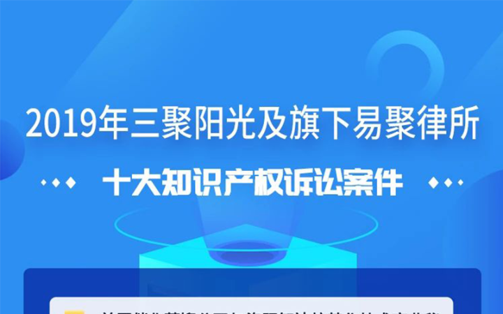 三聚陽(yáng)光發(fā)布2019年十大知識(shí)產(chǎn)權(quán)訴訟案件