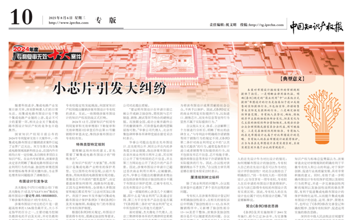 三聚陽(yáng)光代理集成電路布圖設(shè)計(jì)撤銷(xiāo)案獲中國(guó)知識(shí)產(chǎn)權(quán)報(bào)報(bào)道，宣莉莉律師、周美華律師接受采訪(fǎng)